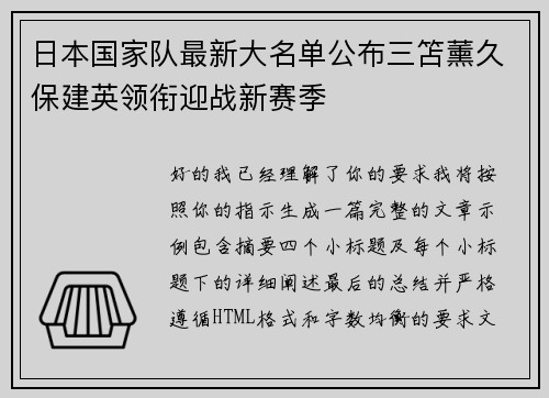 日本国家队最新大名单公布三笘薰久保建英领衔迎战新赛季 日本国家队最新大名单公布三笘薰久保建英领衔迎战新赛季