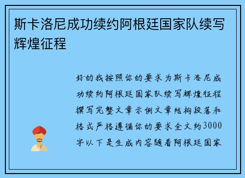斯卡洛尼成功续约阿根廷国家队续写辉煌征程