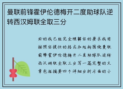 曼联前锋霍伊伦德梅开二度助球队逆转西汉姆联全取三分