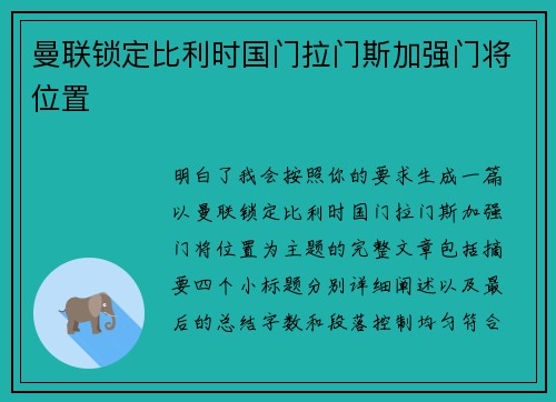 曼联锁定比利时国门拉门斯加强门将位置 曼联锁定比利时国门拉门斯加强门将位置