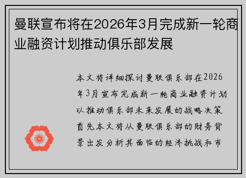 曼联宣布将在2026年3月完成新一轮商业融资计划推动俱乐部发展