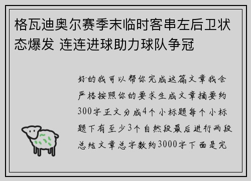 格瓦迪奥尔赛季末临时客串左后卫状态爆发 连连进球助力球队争冠 格瓦迪奥尔赛季末临时客串左后卫状态爆发 连连进球助力球队争冠