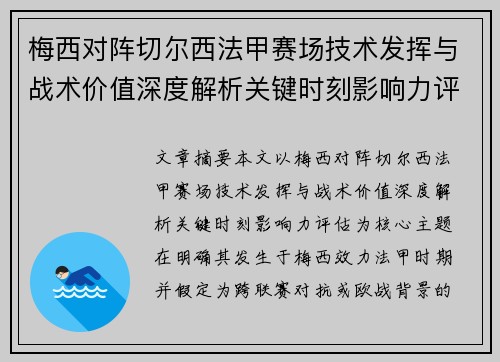 梅西对阵切尔西法甲赛场技术发挥与战术价值深度解析关键时刻影响力评估