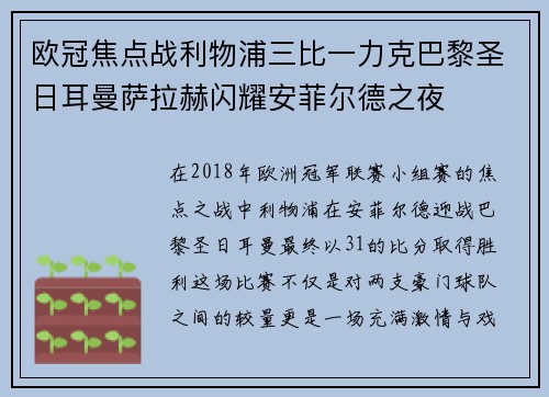 欧冠焦点战利物浦三比一力克巴黎圣日耳曼萨拉赫闪耀安菲尔德之夜
