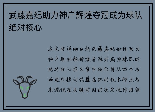 武藤嘉纪助力神户辉煌夺冠成为球队绝对核心