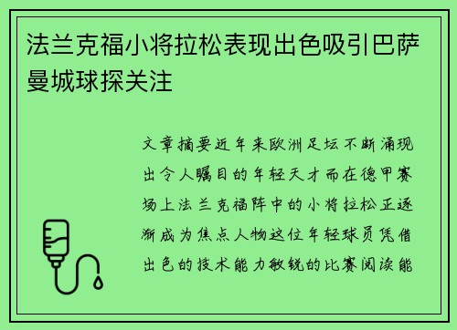 法兰克福小将拉松表现出色吸引巴萨曼城球探关注