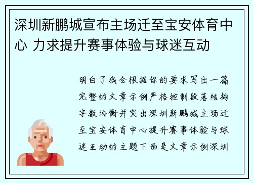 深圳新鹏城宣布主场迁至宝安体育中心 力求提升赛事体验与球迷互动