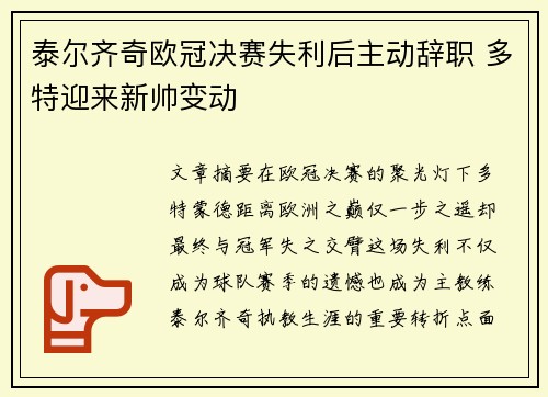 泰尔齐奇欧冠决赛失利后主动辞职 多特迎来新帅变动