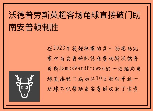 沃德普劳斯英超客场角球直接破门助南安普顿制胜