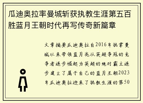 瓜迪奥拉率曼城斩获执教生涯第五百胜蓝月王朝时代再写传奇新篇章