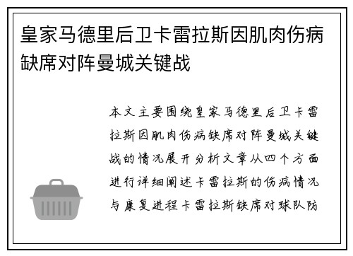 皇家马德里后卫卡雷拉斯因肌肉伤病缺席对阵曼城关键战