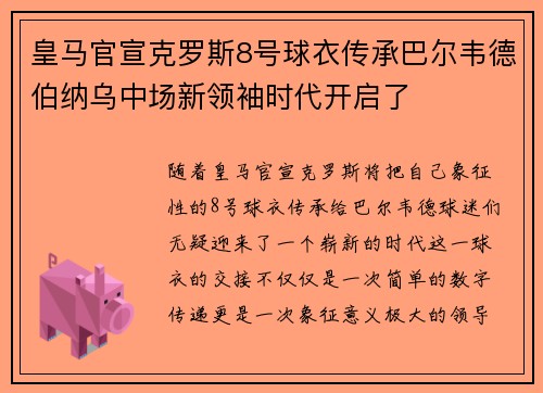 皇马官宣克罗斯8号球衣传承巴尔韦德伯纳乌中场新领袖时代开启了