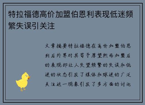 特拉福德高价加盟伯恩利表现低迷频繁失误引关注 特拉福德高价加盟伯恩利表现低迷频繁失误引关注