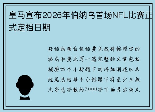 皇马宣布2026年伯纳乌首场NFL比赛正式定档日期
