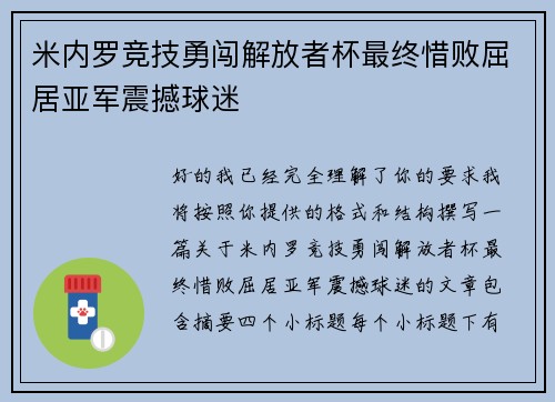 米内罗竞技勇闯解放者杯最终惜败屈居亚军震撼球迷