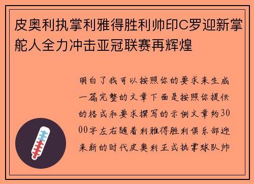 皮奥利执掌利雅得胜利帅印C罗迎新掌舵人全力冲击亚冠联赛再辉煌