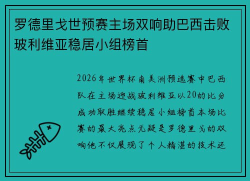 罗德里戈世预赛主场双响助巴西击败玻利维亚稳居小组榜首