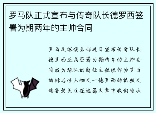 罗马队正式宣布与传奇队长德罗西签署为期两年的主帅合同