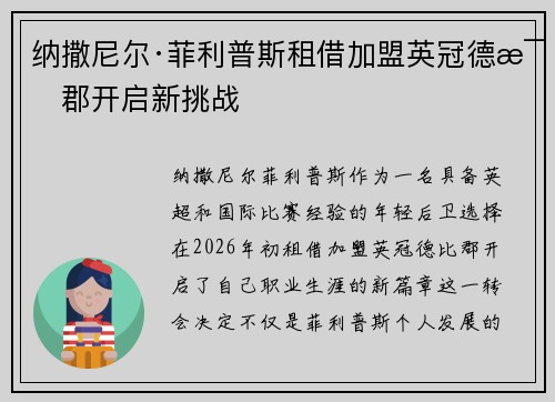 纳撒尼尔·菲利普斯租借加盟英冠德比郡开启新挑战 纳撒尼尔·菲利普斯租借加盟英冠德比郡开启新挑战