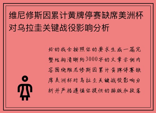 维尼修斯因累计黄牌停赛缺席美洲杯对乌拉圭关键战役影响分析