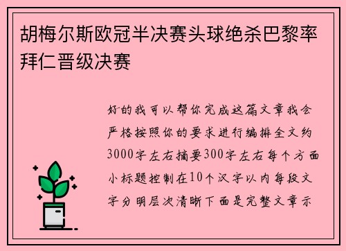 胡梅尔斯欧冠半决赛头球绝杀巴黎率拜仁晋级决赛
