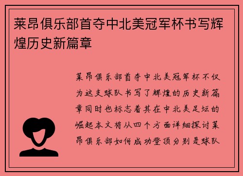 莱昂俱乐部首夺中北美冠军杯书写辉煌历史新篇章