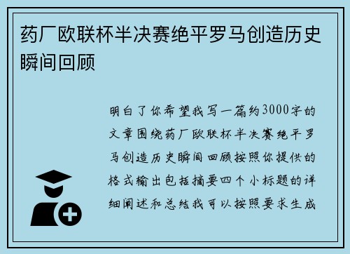 药厂欧联杯半决赛绝平罗马创造历史瞬间回顾