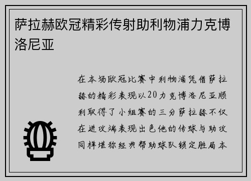 萨拉赫欧冠精彩传射助利物浦力克博洛尼亚 萨拉赫欧冠精彩传射助利物浦力克博洛尼亚