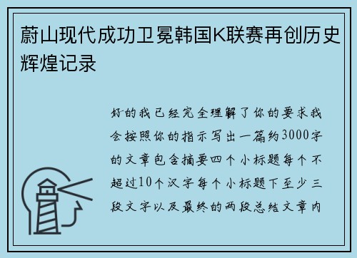 蔚山现代成功卫冕韩国K联赛再创历史辉煌记录
