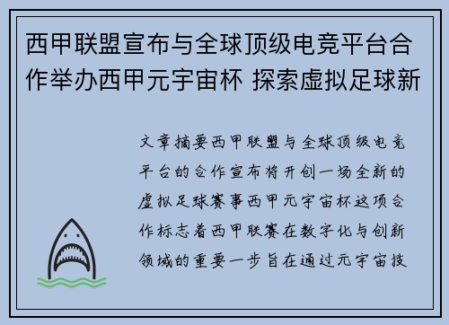 西甲联盟宣布与全球顶级电竞平台合作举办西甲元宇宙杯 探索虚拟足球新时代