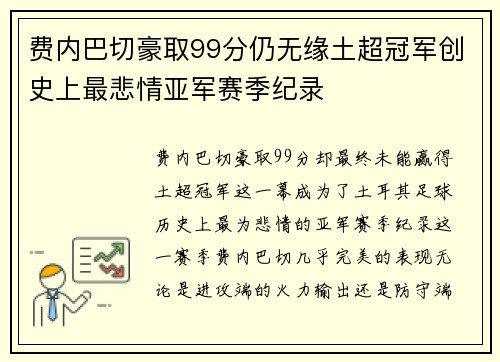 费内巴切豪取99分仍无缘土超冠军创史上最悲情亚军赛季纪录