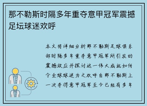 那不勒斯时隔多年重夺意甲冠军震撼足坛球迷欢呼