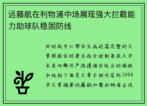 远藤航在利物浦中场展现强大拦截能力助球队稳固防线