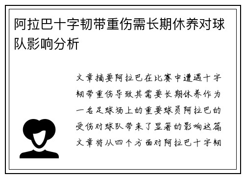 阿拉巴十字韧带重伤需长期休养对球队影响分析