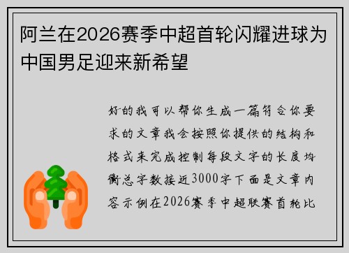 阿兰在2026赛季中超首轮闪耀进球为中国男足迎来新希望