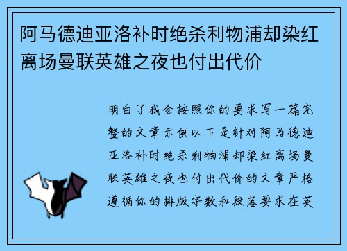 阿马德迪亚洛补时绝杀利物浦却染红离场曼联英雄之夜也付出代价 阿马德迪亚洛补时绝杀利物浦却染红离场曼联英雄之夜也付出代价