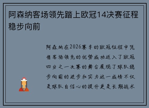 阿森纳客场领先踏上欧冠14决赛征程稳步向前