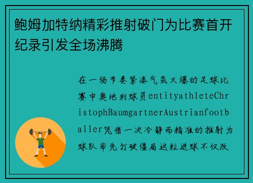 鲍姆加特纳精彩推射破门为比赛首开纪录引发全场沸腾