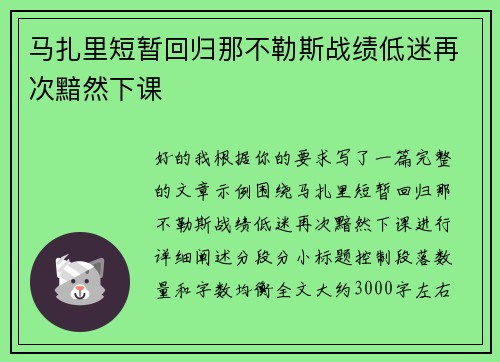 马扎里短暂回归那不勒斯战绩低迷再次黯然下课