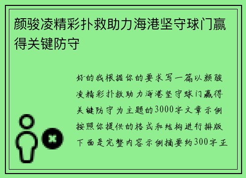 颜骏凌精彩扑救助力海港坚守球门赢得关键防守