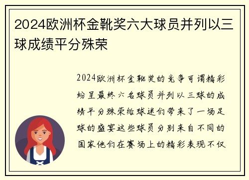 2024欧洲杯金靴奖六大球员并列以三球成绩平分殊荣