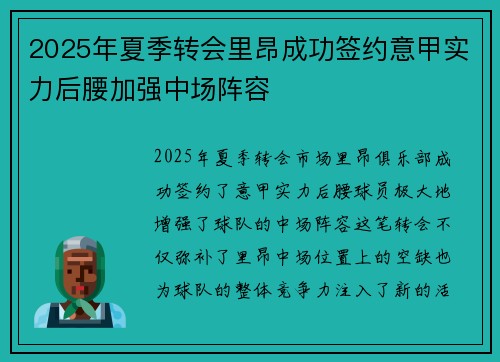 2025年夏季转会里昂成功签约意甲实力后腰加强中场阵容