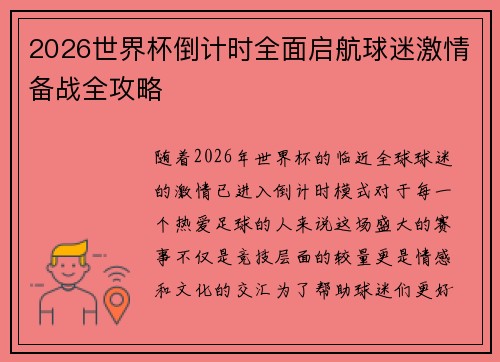 2026世界杯倒计时全面启航球迷激情备战全攻略