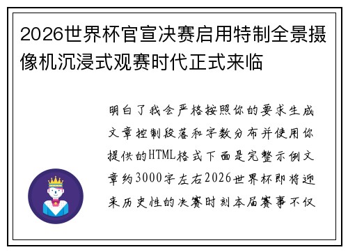 2026世界杯官宣决赛启用特制全景摄像机沉浸式观赛时代正式来临