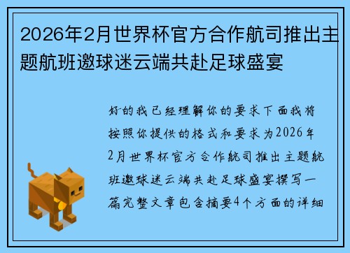 2026年2月世界杯官方合作航司推出主题航班邀球迷云端共赴足球盛宴