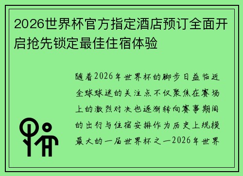 2026世界杯官方指定酒店预订全面开启抢先锁定最佳住宿体验