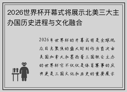 2026世界杯开幕式将展示北美三大主办国历史进程与文化融合