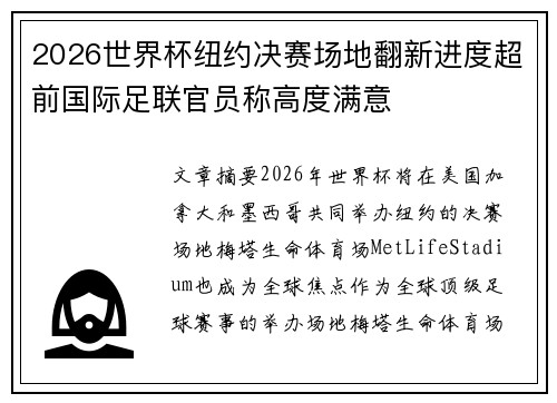 2026世界杯纽约决赛场地翻新进度超前国际足联官员称高度满意