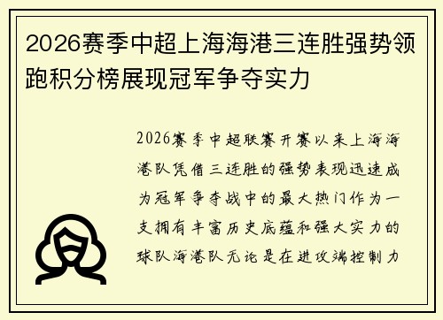 2026赛季中超上海海港三连胜强势领跑积分榜展现冠军争夺实力
