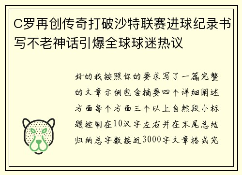 C罗再创传奇打破沙特联赛进球纪录书写不老神话引爆全球球迷热议 C罗再创传奇打破沙特联赛进球纪录书写不老神话引爆全球球迷热议